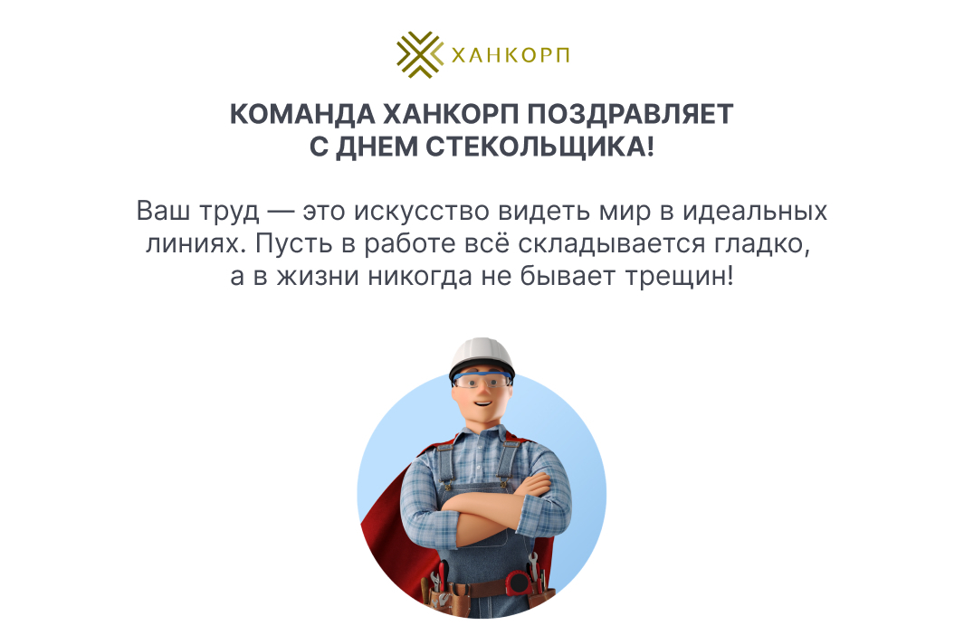 Коллеги, поздравляем с Днём стекольщика!