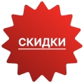 Скидки