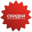 Скидки