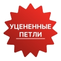 Уцененные петли для душевых