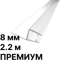 Уплотнители 2.2 м премиум для стекла 8 мм