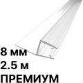 Уплотнители 2.5 м премиум для стекла 8 мм