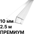 Уплотнители 2.5 м премиум для стекла 10 мм