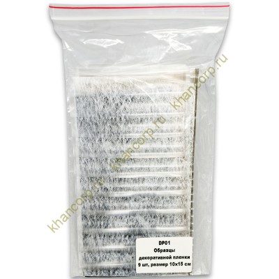 Набор образцов декоративной плёнки, 9 штук