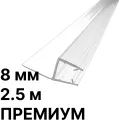 Уплотнители 2.5 м премиум для стекла 8 мм